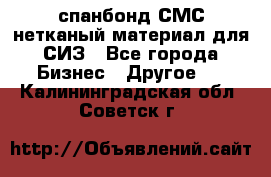 спанбонд СМС нетканый материал для СИЗ - Все города Бизнес » Другое   . Калининградская обл.,Советск г.